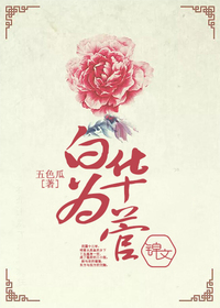 Bìa truyện Bạch Hoa Vi Gian (白华为菅)