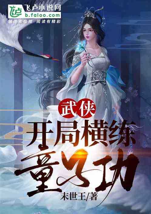 Bìa truyện Vũ Hiệp Khai Cục Hoành Luyện Đồng Tử Công (武侠：开局横练童子功)