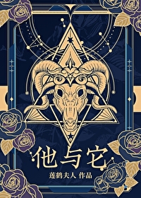Bìa truyện Tha Dữ Tha (他与它)