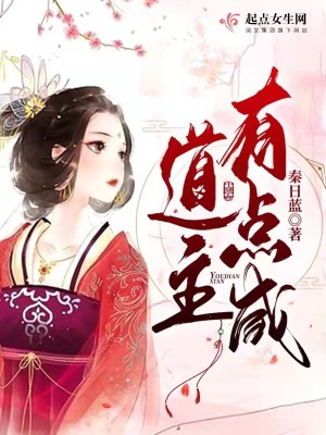Bìa truyện Đạo Chủ Hữu Điểm Hàm (道主有点咸)