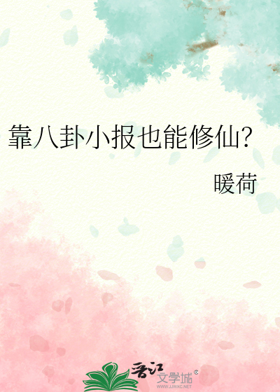 Bìa truyện Kháo Bát Quái Tiểu Báo Dã Năng Tu Tiên (靠八卦小报也能修仙？)