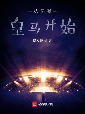 Bìa truyện Tòng Chấp Giáo Hoàng Mã Khai Thủy (从执教皇马开始)
