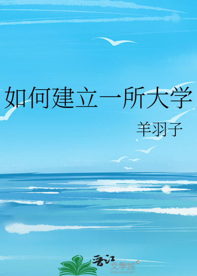Bìa truyện Như Hà Kiến Lập Nhất Sở Đại Học (如何建立一所大学)