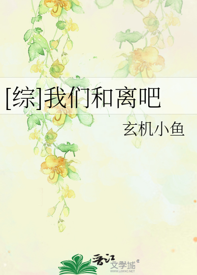Bìa truyện Tống Ngã Môn Hòa Li Ba ([综]我们和离吧)