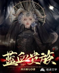 Bìa truyện Lam Huyết Quý Tộc (蓝血贵族)