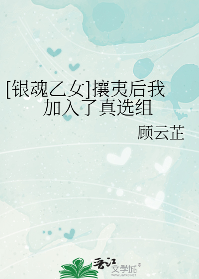 Bìa truyện Ngân Hồn Ất Nữ Nhương Di Hậu Ngã Gia Nhập Liễu Chân Tuyển Tổ ([银魂乙女]攘夷后我加入了真选组)