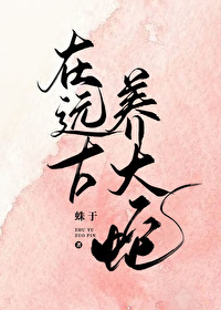 Bìa truyện Tại Viễn Cổ Dưỡng Đại Xà (在远古养大蛇)