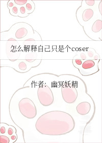 Bìa truyện Chẩm Yêu Giải Thích Tự Kỷ Chích Thị Cá Coser (怎么解释自己只是个coser)