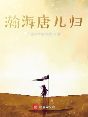 Bìa truyện Hãn Hải Đường Nhân Quy (瀚海唐儿归)