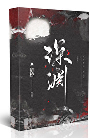 Bìa truyện Đương Nhĩ Ngưng Thị Thâm Uyên (当你凝视深渊)