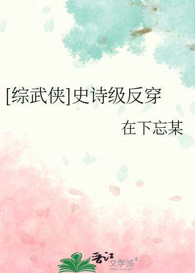 Bìa truyện Tống Vũ Hiệp Sử Thi Cấp Phản Xuyên ([综武侠]史诗级反穿)
