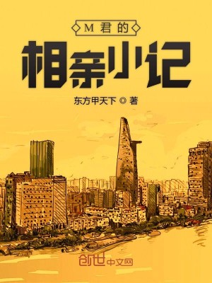 Bìa truyện M Quân Đích Tương Thân Tiểu Kí (M君的相亲小记)