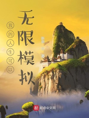 Bìa truyện Ngã Đích Nhân Sinh Khả Dĩ Vô Hạn Mô Nghĩ (我的人生可以无限模拟)