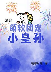 Bìa truyện Manh Nhuyễn Đoàn Sủng Tiểu Hoàng Tôn Thanh Xuyên (萌软团宠小皇孙[清穿])