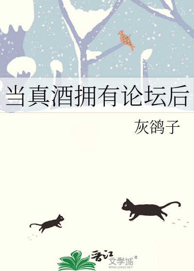 Bìa truyện Đương Chân Tửu Ủng Hữu Luận Đàn Hậu (当真酒拥有论坛后)
