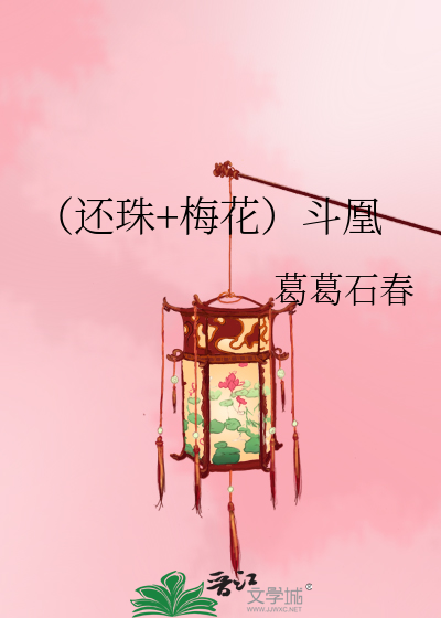 Bìa truyện Hoàn Châu Mai Hoa Đấu Hoàng (（还珠+梅花）斗凰)