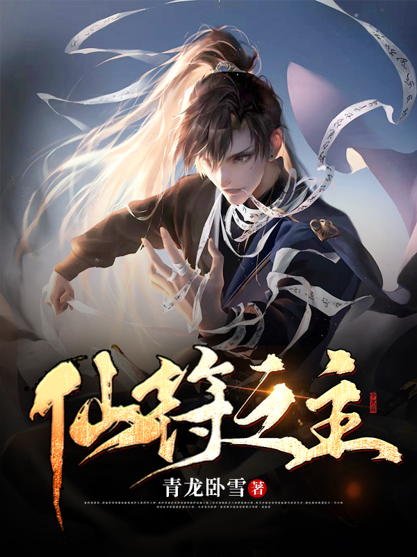 Bìa truyện Tiên Phù Chi Chủ (仙符之主)