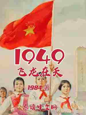 Bìa truyện 1949 Phi Long Tại Thiên (1949飞龙在天)