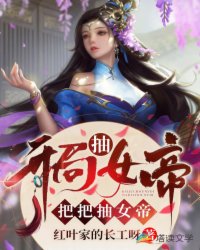 Bìa truyện Khai Cục Trừu Nữ Đế Bả Bả Trừu Nữ Đế (开局抽女帝，把把抽女帝)