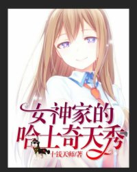 Bìa truyện Trực Bá Nữ Thần Gia Đích Cáp Sĩ Kì Thiên Tú (直播：女神家的哈士奇天秀)
