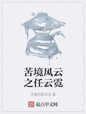 Bìa truyện Khổ Cảnh Phong Vân Chi Nhậm Vân Nghê (苦境风云之任云霓)