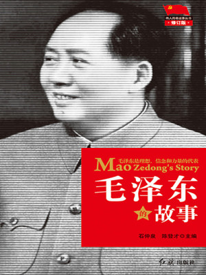 Bìa truyện Mao Trạch Đông Đích Cố Sự (毛泽东的故事)