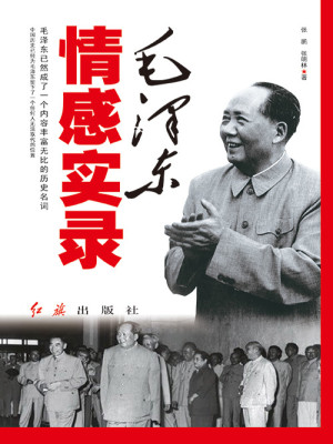 Bìa truyện Mao Trạch Đông Tình Cảm Thực Lục (毛泽东情感实录)