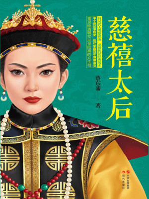 Bìa truyện Từ Hi Thái Hậu (慈禧太后)
