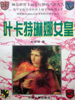 Bìa truyện Hiệp Tạp Đặc Lâm Na Nữ Hoàng (叶卡特琳娜女皇)