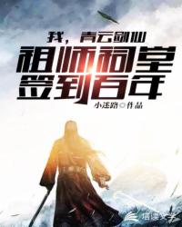 Bìa truyện Ngã Thanh Vân Kiếm Tiên Tổ Sư Từ Đường Thiêm Đáo Bách Niên (我，青云剑仙，祖师祠堂签到百年)
