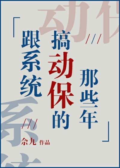 Bìa truyện Cân Hệ Thống Cảo Động Bảo Đích Na Ta Niên (跟系统搞动保的那些年)