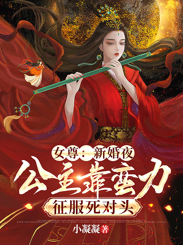Bìa truyện Nữ Tôn Tân Hôn Dạ Công Chủ Kháo Man Lực Chinh Phục Tử Đối Đầu (女尊：新婚夜，公主靠蛮力征服死对头)