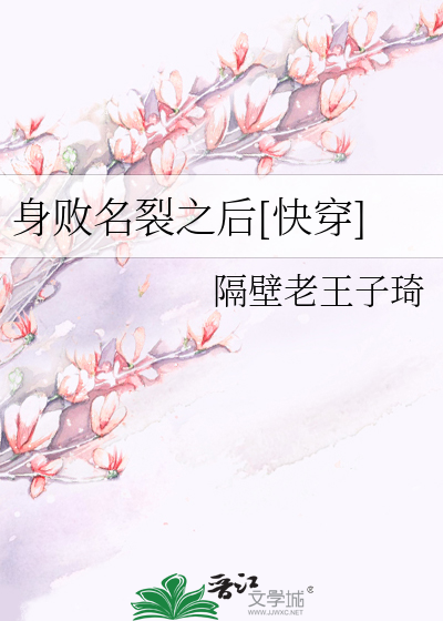 Bìa truyện Thân Bại Danh Liệt Chi Hậu Khoái Xuyên (身败名裂之后[快穿])
