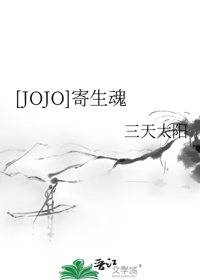 Bìa truyện Jojo Kí Sinh Hồn ([JOJO]寄生魂)