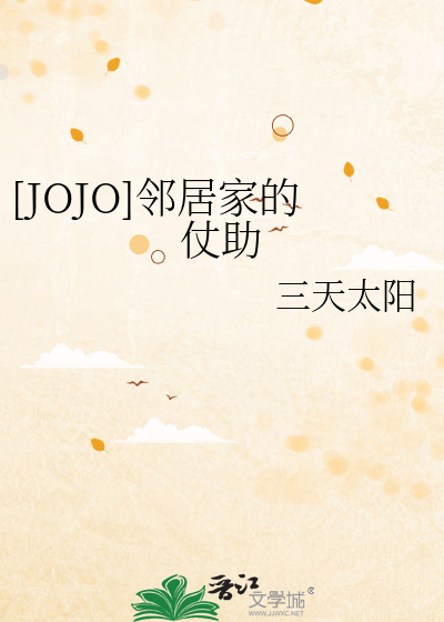Bìa truyện Jojo Lân Cư Gia Đích Trượng Trợ ([JOJO]邻居家的仗助)