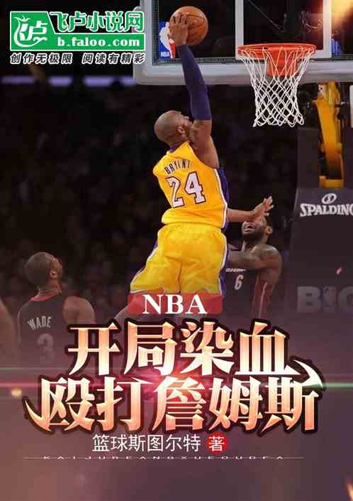 Bìa truyện Nba Khai Cục Nhiễm Huyết Bạo Đả Chiêm Mỗ Tư (nba：开局染血，暴打詹姆斯)