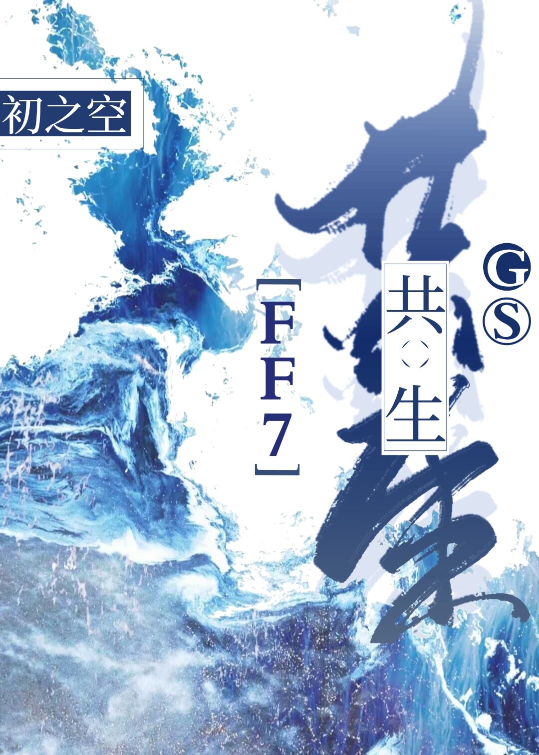 Bìa truyện Ff7 Cộng Sinh ([FF7]共生)
