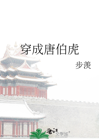 Bìa truyện Xuyên Thành Đường Bá Hổ (穿成唐伯虎)