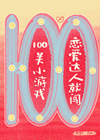 Bìa truyện Thị Luyến Ái Đạt Nhân Tựu Sấm 100 Quan Tiểu Du Hí (是恋爱达人就闯100关小游戏)