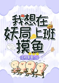 Bìa truyện Ngã Tưởng Tại Yêu Cục Thượng Ban Mạc Ngư (我想在妖局上班摸鱼)