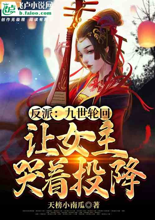 Bìa truyện Phản Phái Cửu Thế Luân Hồi Nhượng Nữ Chủ Khốc Cầu Nguyên Lượng (反派：九世轮回，让女主哭求原谅)