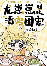 Bìa truyện Long Tể Tể Thị Thanh Cung Đoàn Sủng (龙崽崽是清宫团宠)