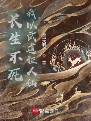 Bìa truyện Trường Sinh Bất Tử Ngã Dĩ Vũ Đạo Chứng Nhân Tiên (长生不死，我以武道证人仙)