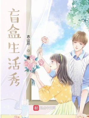 Bìa truyện Manh Hạp Sinh Hoạt Tú (盲盒生活秀)