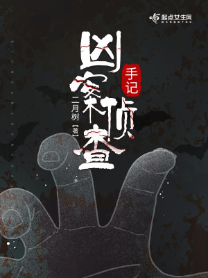 Bìa truyện Hung Án Trinh Tra Thủ Kí (凶案侦查手记)