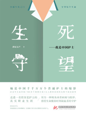 Bìa truyện Sinh Tử Thủ Vọng Ngã Thị Trung Quốc Hộ Sĩ (生死守望：我是中国护士)
