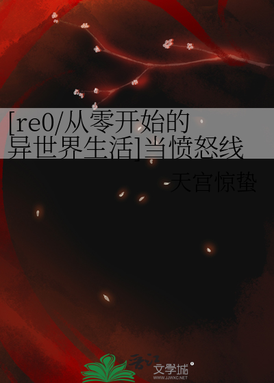 Bìa truyện Re0 Đương Phẫn Nộ Tuyến Biến Thành Sảng Văn ([re0]当愤怒线变成爽文)