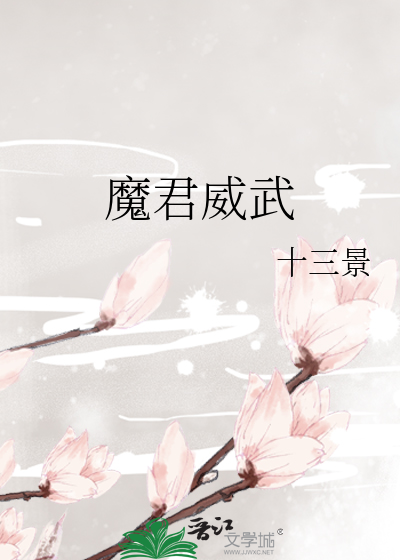 Bìa truyện Ma Quân Uy Vũ (魔君威武)