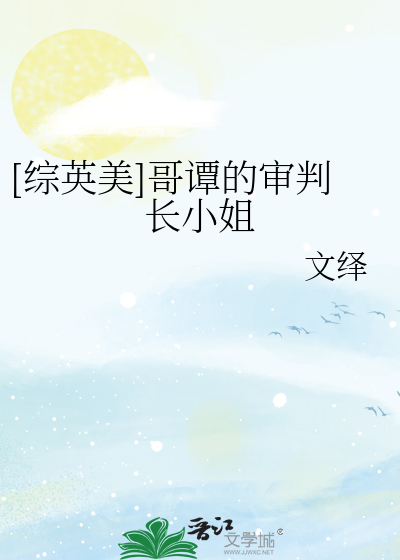 Bìa truyện Tống Anh Mĩ Ca Đàm Đích Thẩm Phán Trường Tiểu Tỷ ([综英美]哥谭的审判长小姐)