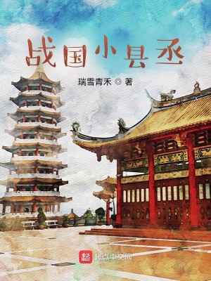 Bìa truyện Chiến Quốc Tiểu Huyền Thừa (战国小县丞)